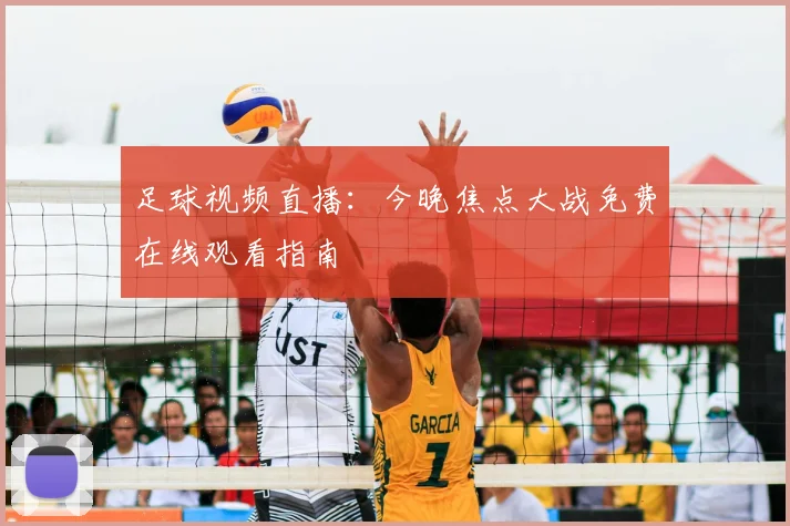 足球视频直播：今晚焦点大战免费在线观看指南
