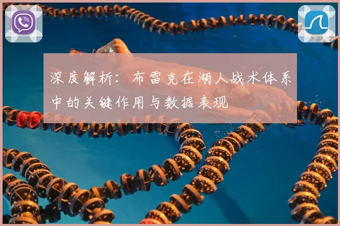 深度解析：布雷克在湖人战术体系中的关键作用与数据表现