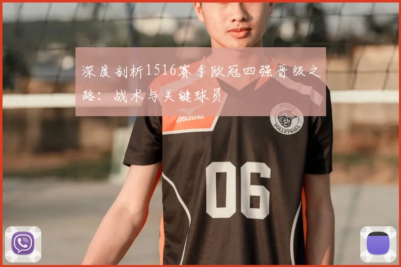 深度剖析1516赛季欧冠四强晋级之路：战术与关键球员