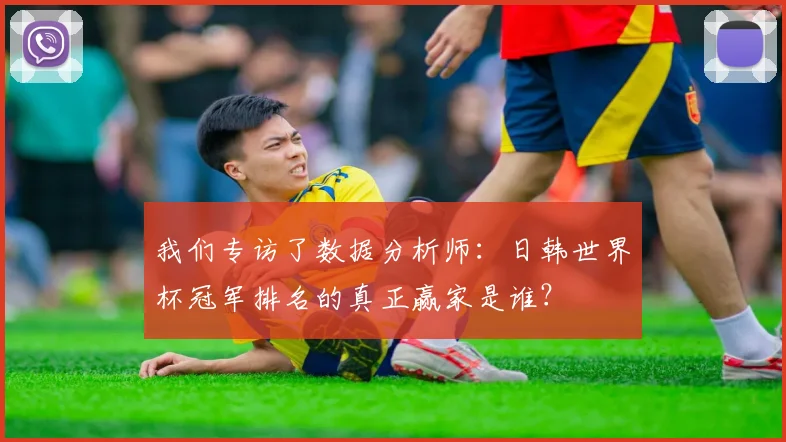 我们专访了数据分析师：日韩世界杯冠军排名的真正赢家是谁？
