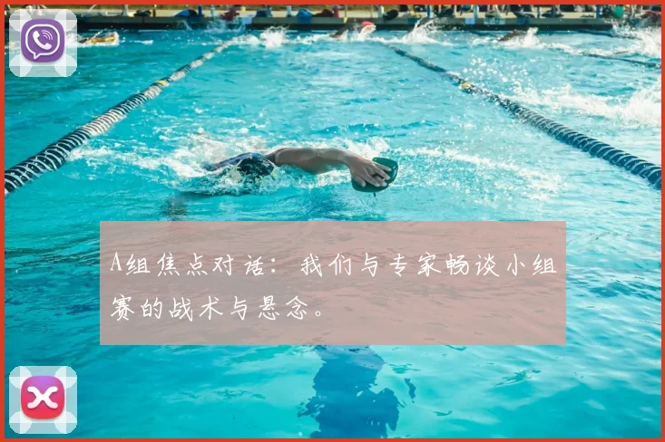 A组焦点对话：我们与专家畅谈小组赛的战术与悬念。