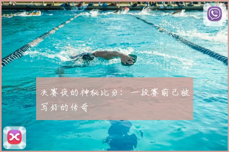 决赛夜的神秘比分：一段赛前已被写好的传奇