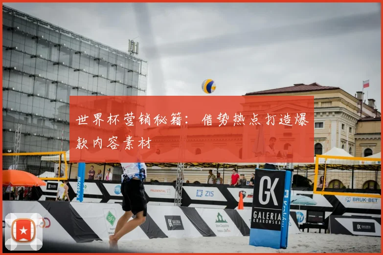 世界杯营销秘籍：借势热点打造爆款内容素材