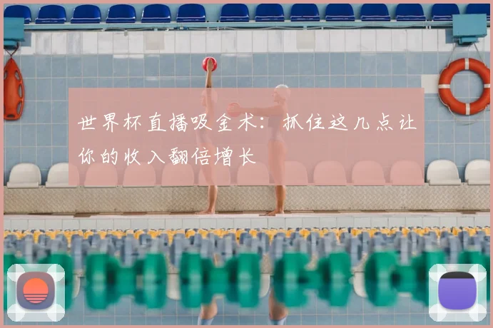 世界杯直播吸金术:抓住这几点让你的收入翻倍增长