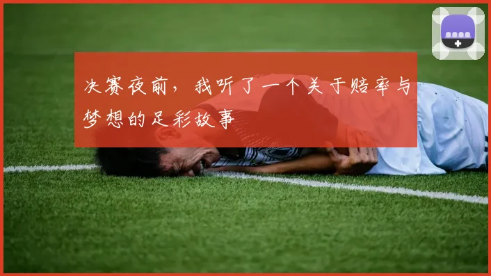 决赛夜前，我听了一个关于赔率与梦想的足彩故事