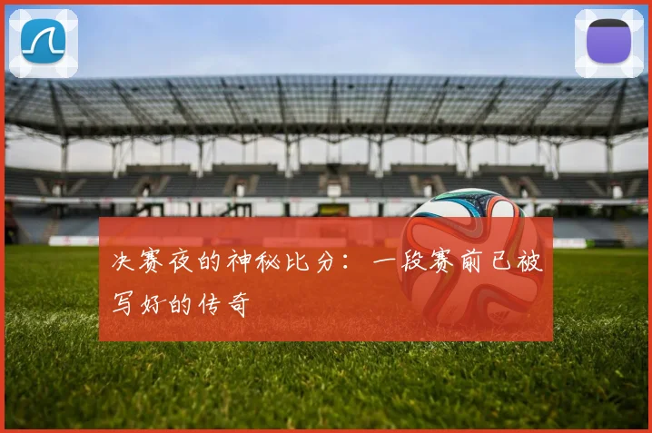 决赛夜的神秘比分：一段赛前已被写好的传奇