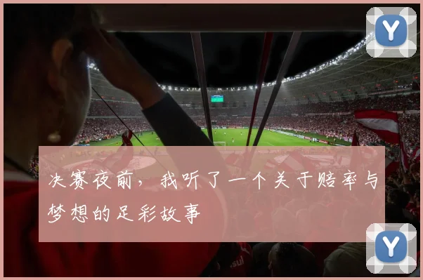 决赛夜前，我听了一个关于赔率与梦想的足彩故事