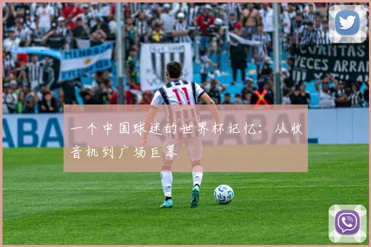 一个中国球迷的世界杯记忆：从收音机到广场巨幕