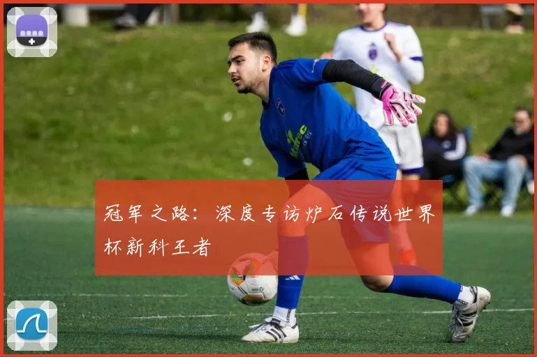 冠军之路:深度专访炉石传说世界杯新科王者