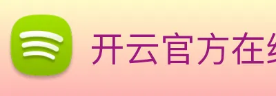 开云官方在线登陆入口 Logo